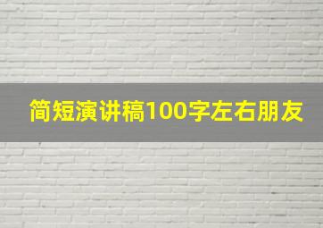 简短演讲稿100字左右朋友