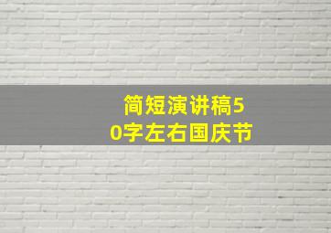 简短演讲稿50字左右国庆节