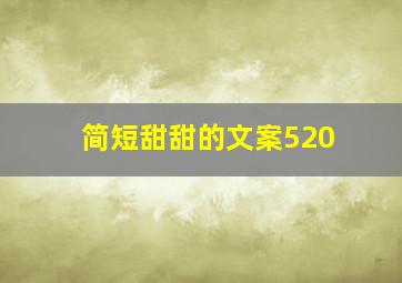 简短甜甜的文案520