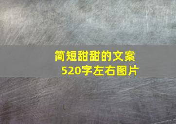 简短甜甜的文案520字左右图片