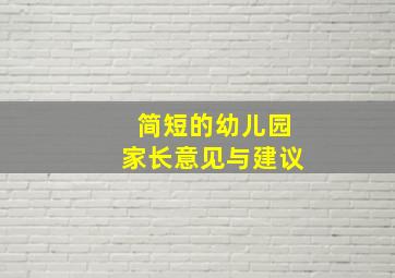 简短的幼儿园家长意见与建议