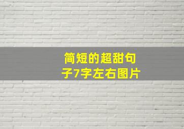 简短的超甜句子7字左右图片