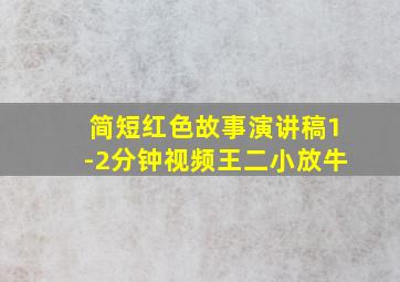 简短红色故事演讲稿1-2分钟视频王二小放牛