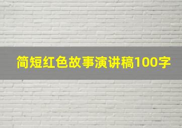 简短红色故事演讲稿100字