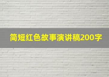 简短红色故事演讲稿200字