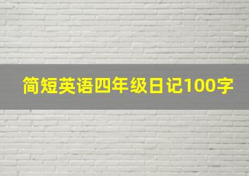 简短英语四年级日记100字