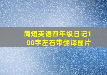 简短英语四年级日记100字左右带翻译图片