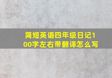 简短英语四年级日记100字左右带翻译怎么写