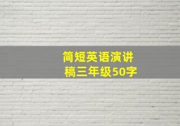 简短英语演讲稿三年级50字