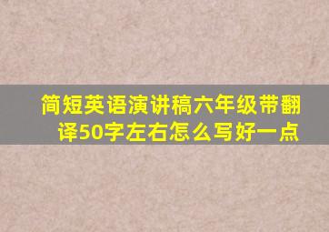 简短英语演讲稿六年级带翻译50字左右怎么写好一点