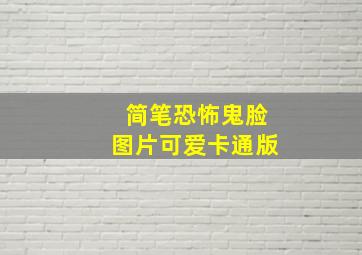 简笔恐怖鬼脸图片可爱卡通版