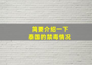 简要介绍一下泰国的禁毒情况