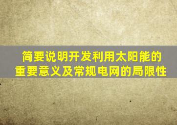 简要说明开发利用太阳能的重要意义及常规电网的局限性