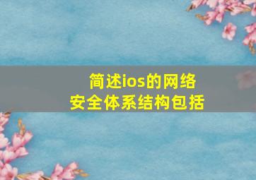 简述ios的网络安全体系结构包括