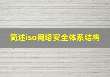 简述iso网络安全体系结构