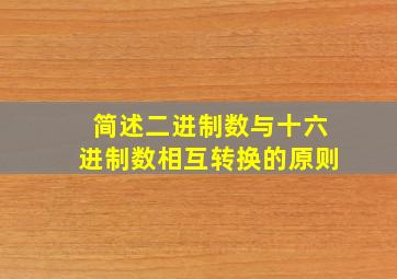 简述二进制数与十六进制数相互转换的原则