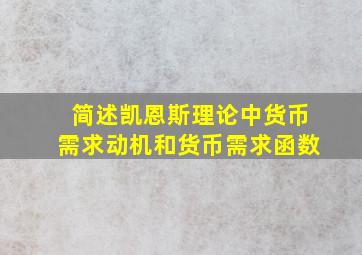 简述凯恩斯理论中货币需求动机和货币需求函数