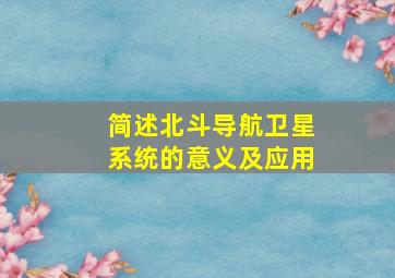 简述北斗导航卫星系统的意义及应用