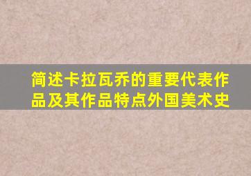 简述卡拉瓦乔的重要代表作品及其作品特点外国美术史