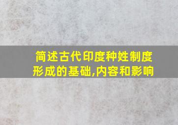 简述古代印度种姓制度形成的基础,内容和影响