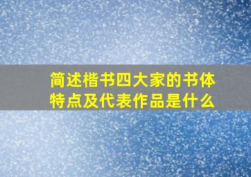 简述楷书四大家的书体特点及代表作品是什么