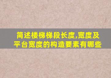 简述楼梯梯段长度,宽度及平台宽度的构造要素有哪些