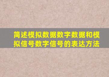 简述模拟数据数字数据和模拟信号数字信号的表达方法