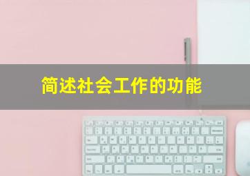 简述社会工作的功能