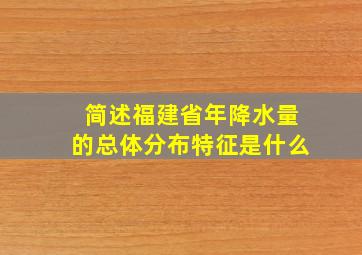 简述福建省年降水量的总体分布特征是什么