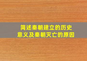 简述秦朝建立的历史意义及秦朝灭亡的原因