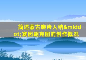 简述蒙古族诗人纳·赛因朝克图的创作概况