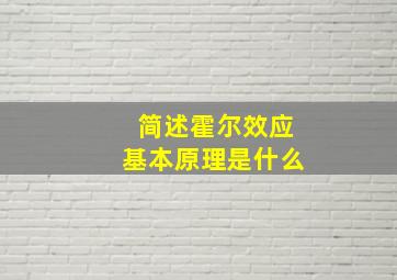 简述霍尔效应基本原理是什么