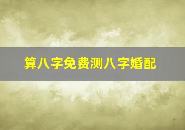 算八字免费测八字婚配