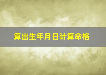 算出生年月日计算命格