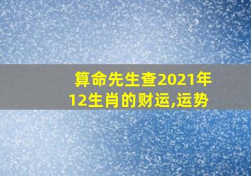 算命先生查2021年12生肖的财运,运势