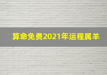 算命免费2021年运程属羊