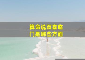 算命说双喜临门是哪些方面