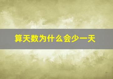 算天数为什么会少一天