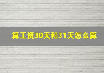 算工资30天和31天怎么算