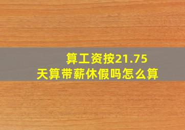 算工资按21.75天算带薪休假吗怎么算