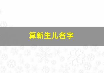 算新生儿名字