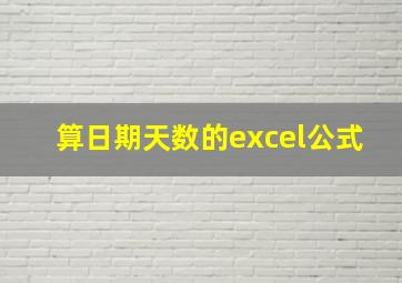 算日期天数的excel公式