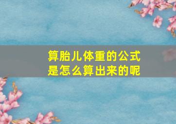 算胎儿体重的公式是怎么算出来的呢