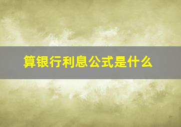 算银行利息公式是什么