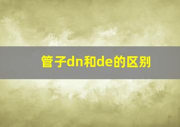 管子dn和de的区别