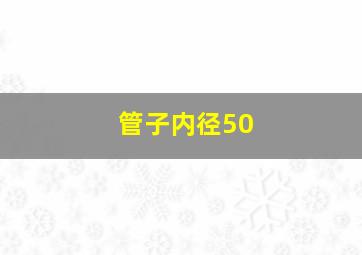 管子内径50