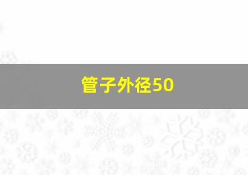 管子外径50