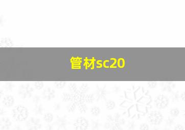 管材sc20