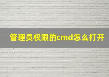 管理员权限的cmd怎么打开