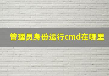 管理员身份运行cmd在哪里